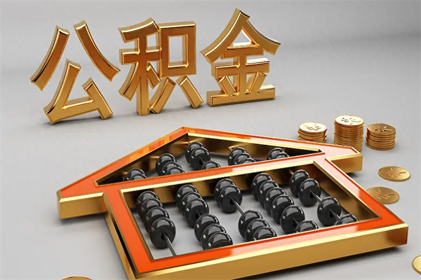 阜新找人提取公积金流程（找人提取公积金流程视频）
