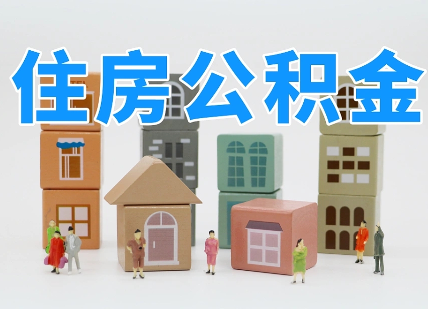 阜新怎么提封存的公积金（提取封存公积金流程）