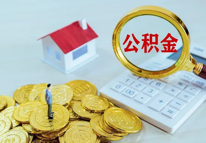 阜新不在怎么提公积金（不在这个城市住房公积金怎么提取）
